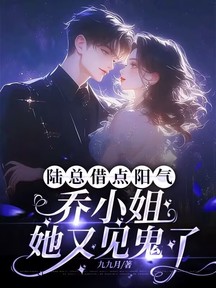 陆总借点阳气,乔小姐她又见鬼了