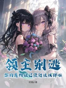 领主别逃,你的魔物娘已经能搓核弹啦!
