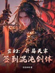 玄幻:开局天牢,签到混沌剑体