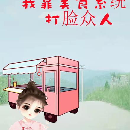 高考落榜,我靠美食系统打脸众人