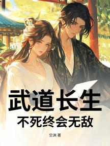 武道长生:不死终会无敌