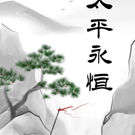 太平永恒