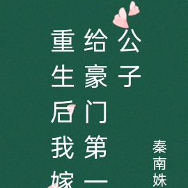 重生后我嫁给豪门第一公子