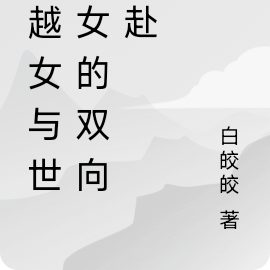 穿越女与世家女的双向奔赴
