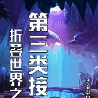折叠世界之第三类接触