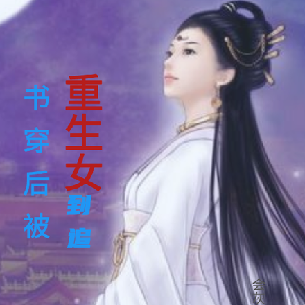 穿越后被重生女到追