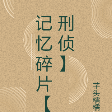 记忆碎片【刑侦】