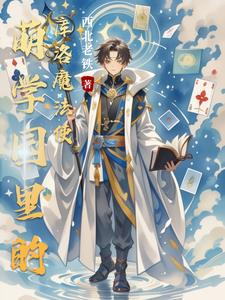 萌学园:我靠库洛牌拯救遗憾
