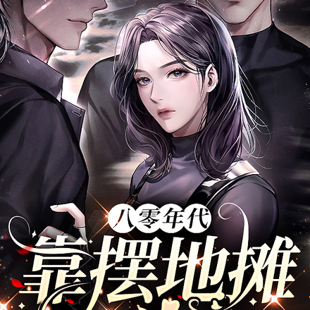 八零年代靠摆地摊当首富