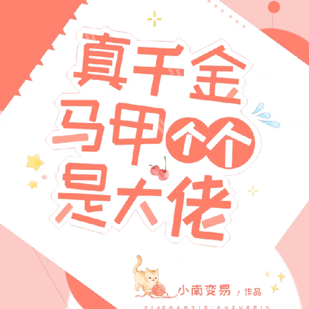 真千金马甲个个是大佬