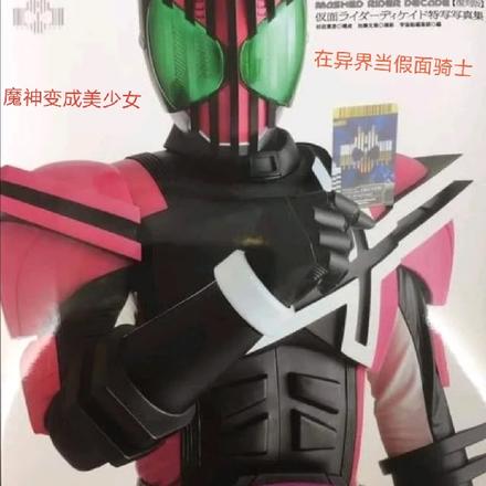 魔神变成美少女在异界当假面骑士