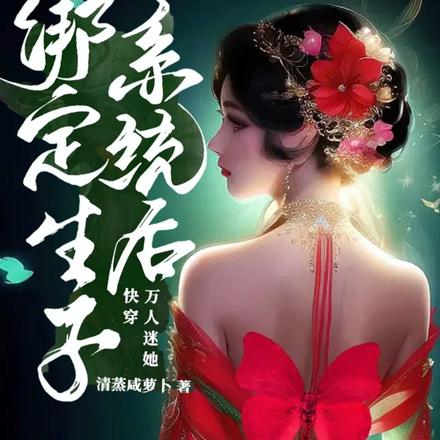 快穿:万人迷她绑定生子系统后