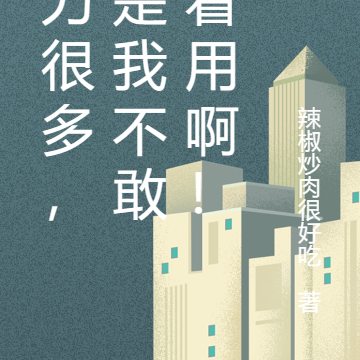 能力很多,但是我不敢明着用啊!