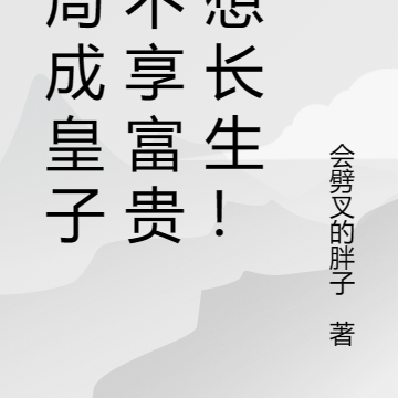 开局成皇子,不享富贵,想长生!