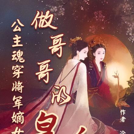 公主魂穿将军嫡女，做哥哥的皇后