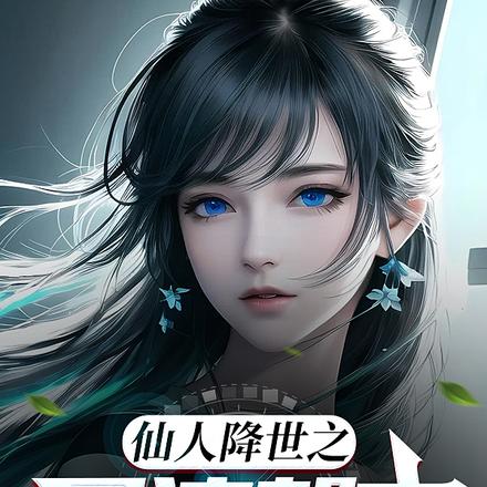 仙人降世之风流都市
