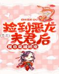捡到恶龙夫君后,我日常被娇宠