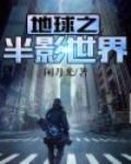 地球之半影世界