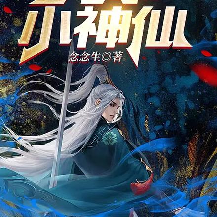 无事小神仙