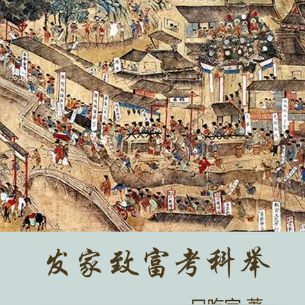 发家致富考科举