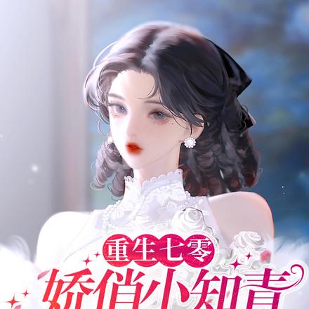 重生七零:娇俏小知青撩到冰山男