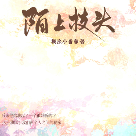 陌上枝头