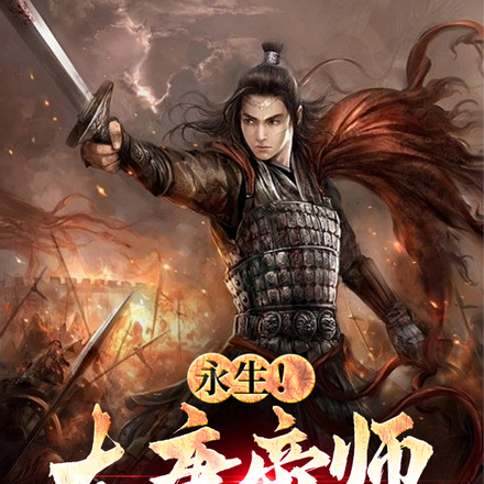 永生!大唐帝师,替太宗永镇山河