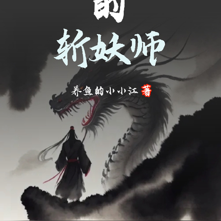 混迹在都市的斩妖师