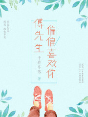 傅先生,偏偏喜欢你
