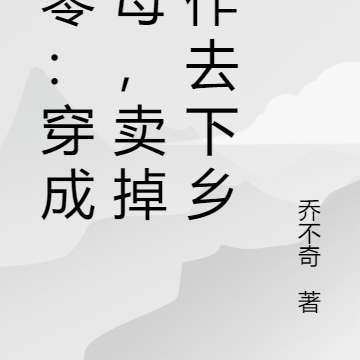 七零:穿成圣母,卖掉工作去下乡