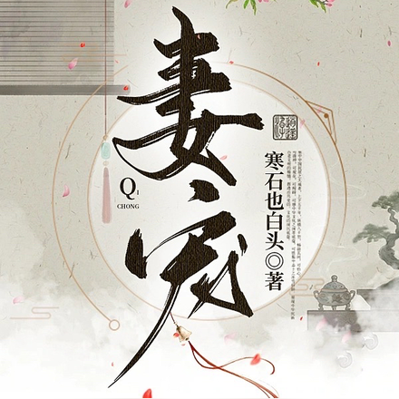妻宠