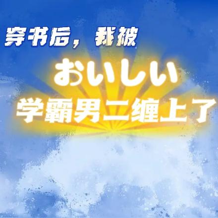穿书后,我被学霸男二缠上了