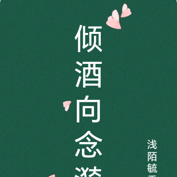 倾酒向念漪