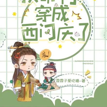 救命啊!穿成西门庆了!