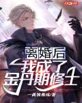 离婚后,我成了金丹期修士
