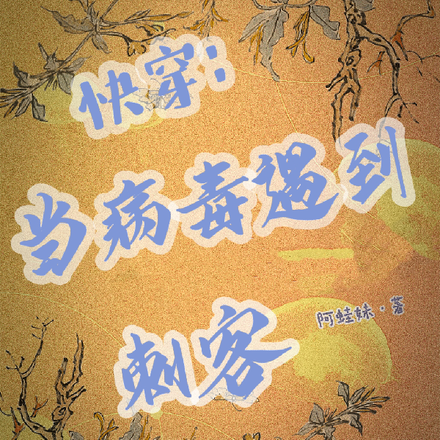 快穿：当病毒遇到刺客