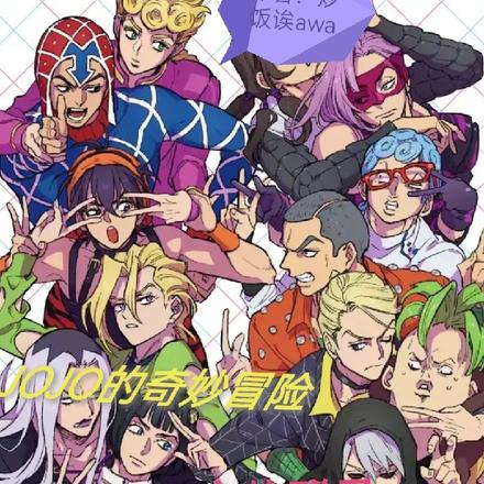 JOJO的奇妙冒险：变体群星