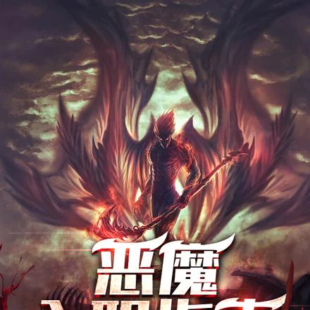 恶魔入职指南