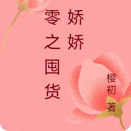 七零之囤货小娇娇