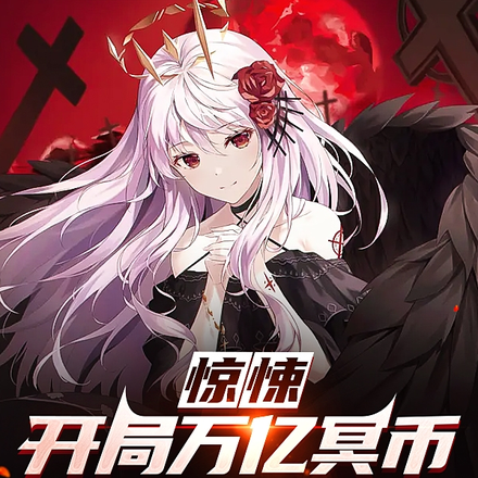 惊悚:开局万亿冥币,根本花不完