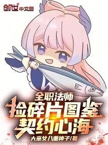 全职法师:捡碎片图鉴,契约心海