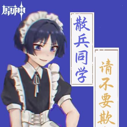 原神：请不要欺负我，散兵同学