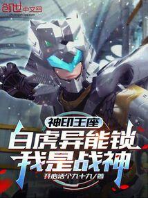 神印王座:白虎异能锁,我是战神