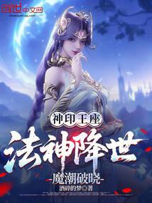 神印王座:法神降世,魔潮破晓