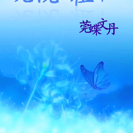 尸魂学院之神祖降世