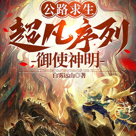 公路求生，超凡序列，御使神明