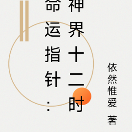 命运指针:神界十二时