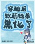 穿越后，软萌徒弟黑化了！