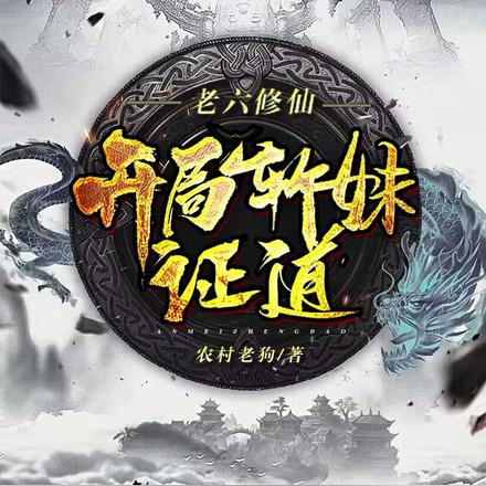 老六修仙,开局斩妹证道