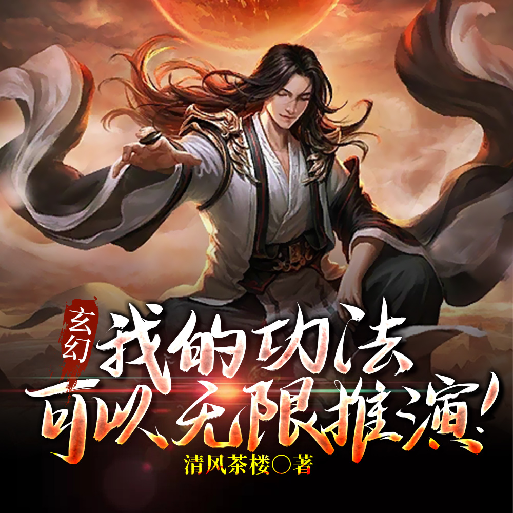 玄幻:我的功法可以无限推演!